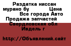 Раздатка ниссан мурано бу z50 z51 › Цена ­ 15 000 - Все города Авто » Продажа запчастей   . Свердловская обл.,Ивдель г.